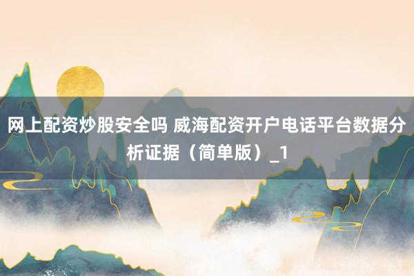 网上配资炒股安全吗 威海配资开户电话平台数据分析证据（简单版）_1